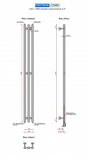 Полотенцесушитель Ростела Слим нижнее подключение 1/2" 12х150 3 перекладины